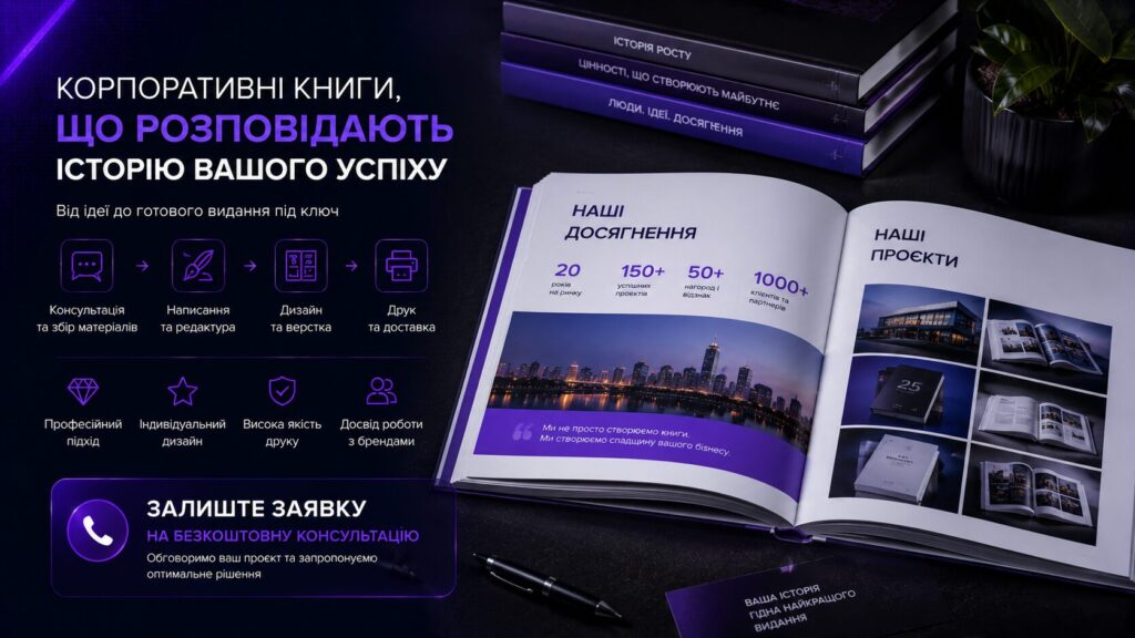 Бренд-книга та корпоративна книга – розробка корпоративних книг у Києві під ключ