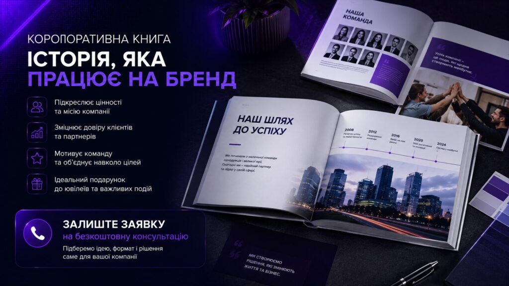 Корпоративна книга про компанію – розробка корпоративних книг у Києві