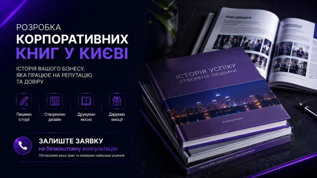 Розробка корпоративних книг у Києві – створення книги про компанію під ключ